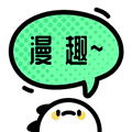 漫趣二次元最新版