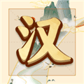吉祥汉字赚钱游戏