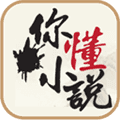 你懂小说app
