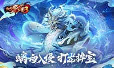 《放开三国3》螭吻入侵 打龙掉宝
