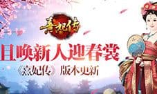 且唤新人迎春裳《熹妃传》4月28日版本更新