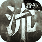 流言侦探番外篇:曼谷暴雨