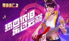 热血依旧《神庙逃亡2》音乐节版本火热来袭