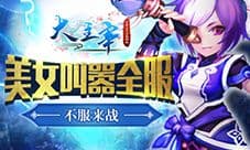 《大主宰-新版》美女主播叫嚣全服 谁敢一战