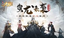 《九州飞凰录》降妖除魔净化仙界 蚩尤来袭