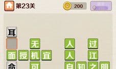 成语红包群第23关通关攻略 第二十三关怎么过介绍