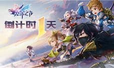 倒计时1天《塞尔之光》iOS不删档首发开启