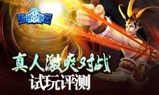 《超神争霸》评测 真人激爽对战