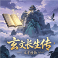 玄文长生传安卓版下载_玄文长生传手机版下载 v0.2.4最新版