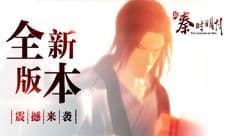 《新秦时明月》全新版本震撼来袭