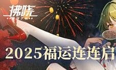《拂晓胜利之刻》狂送100抽 2025福运连连启新程