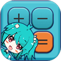 二次元计算器APP