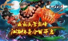 成就武学巅峰 IP授权手游《热血少林》今日火热上线