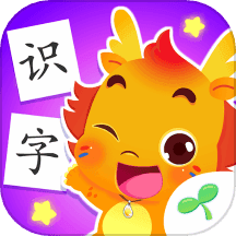 小伴龙识字