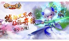 极限蜀山冒险之旅《紫青双剑》原创剧情泄露