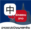 老挝语翻译通官方版