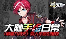 大触手绘日常 《偷星九月天》同人作品引围观