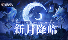 错月之镜新月降临 狼人杀新月版本即将上线
