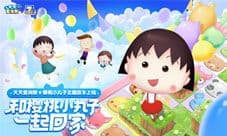 天天爱消除X樱桃小丸子主题版本治愈上线!