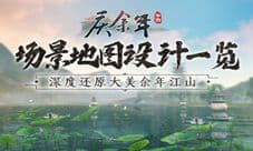 《庆余年》手游场景地图一览 深度还原大美余年江山