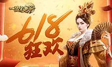 《一品官老爷》618夏日狂欢 垂钓赢多重好礼!