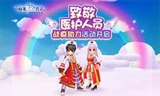 致敬医护人员!仙境传说RO手游“战疫助力”活动开启