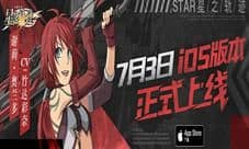 《星之轨迹》7月3日iOS版本上线