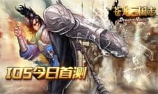 2016历史巨制《苍龙三国志DH》今日iOS国服开战