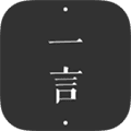 一言app