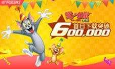 猫和老鼠官方手游首日下载破60万 带你找回美好童年