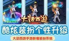 《大话西游》手游个性装扮系统来袭