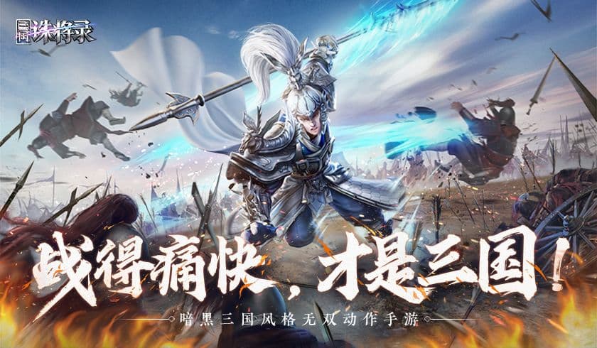 网易全新暗黑三国畅爽动作手游《三国诛将录》首爆,感受不一样的三国战场!
