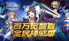 大触交锋《神威启示录》 百万觉醒者计划启动