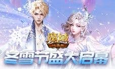 冬雪节盛大启幕 魔域口袋版海量活动上新