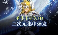 一周新游人气榜:圣斗士星矢3D大热 二次元集中爆发