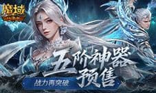 《魔域口袋版》限时预售 1魔石抢限定神器跟宠