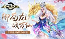 御龙战仙封测再启 重燃六界热血之魂