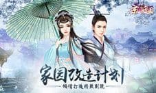 《京门风月》精致生活 家园改造计划