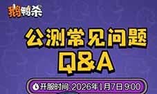 《鹅鸭杀》预下载已开启 萌新必看公测答疑