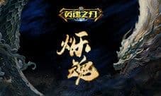 起猛了《英魂之刃口袋版》赛季主题曲上线