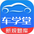 车学堂安卓版