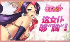 《纯情女仆坏少爷》新版惹火来袭 再掀爆乳福利