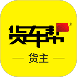 货车帮货主版