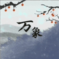 伏魔人偶万象折相思破解版