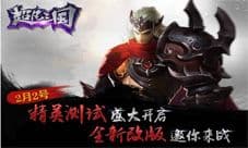 《超凡三国》重走三国血染青史 今日删档二测