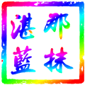 那抹湛蓝TV电视版下载_那抹湛蓝TV版下载 v5.0.13最新版
