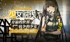 二次元枪娘手游《少女前线》520安卓不删档