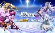 《皇家骑士300自走棋》最白骑士团集结