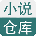 小说仓库安卓版