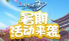 《梦想世界3D》暑期活动来袭 欢乐游园季
